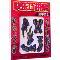 [M]快乐巧拼装 机甲战士-9787536560222