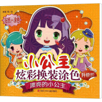 [M]漂亮的小公主 升级版-9787536573017