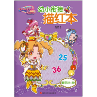 [M]巴啦啦小魔仙之飞越彩灵堡幼小衔接描红 数字21~50-9787536581821