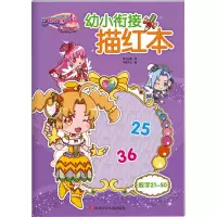 [M]巴啦啦小魔仙之飞越彩灵堡幼小衔接描红 数字21~50-9787536581821
