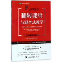 [M]翻转课堂与混合式教学:互联网+时代,教育变革的最佳解决方案-9787515349022