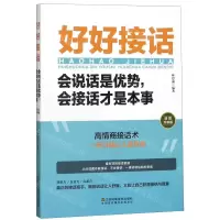 [M]好好接话(会说话是优势会接话才是本事插图升级版)-9787558063183