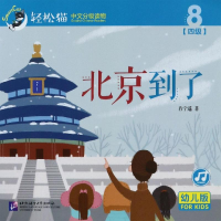 [M]北京到了/轻松猫中文分级读物(幼儿版)(四级8)-9787561952641