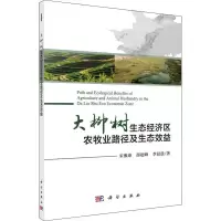 [M]大柳树生态经济区农牧业路径及生态效益-9787030584564