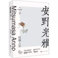 [M]安野光雅绘画人生-9787569925906