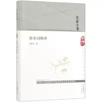 [M]唐宋词格律(精)/大家小书-9787200147773