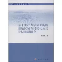 [M]基于生产力总量平衡的耕地区域布局优化及其补偿机制研究 柯新利 著 -9787030624031