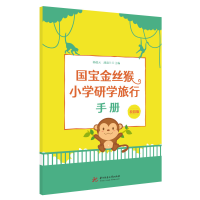 [M]国宝金丝猴小学研学旅行手册-9787568074001
