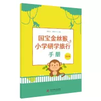 [M]国宝金丝猴小学研学旅行手册-9787568074001