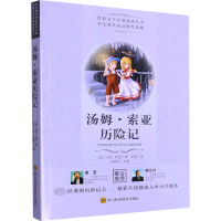 [M]汤姆·索亚历险记 (美)马克·吐温 著 余良丽 编 刘荣 译 -9787536488465