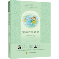 [M]宝葫芦的秘密 张天翼 著 -9787536487581
