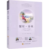 [M]繁星·春水 冰心 著 -9787536485167
