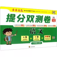 [M]提分双测卷 语文 2年级上册-9787540876524