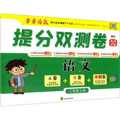 [M]提分双测卷 语文 2年级上册-9787540876524