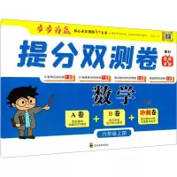 [M]提分双测卷 数学 6年级上册 BS-9787540876470