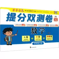 [M]提分双测卷 数学 4年级上册 BS-9787540876203