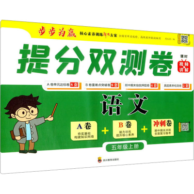 [M]提分双测卷 语文5年级上册-9787540876753