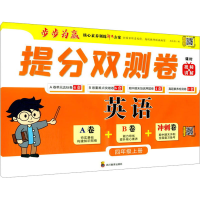[M]提分双测卷 英语4年级上册-9787540876463