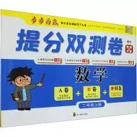 [M]提分双测卷 数学2年级上册 RJ-9787540876517