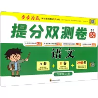 [M]提分双测卷 语文6年级上册-9787540876746