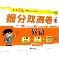 [M]提分双测卷 英语3年级上册-9787540876715
