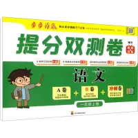 [M]提分双测卷 语文 1年级上册-9787540876500
