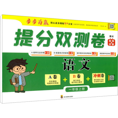 [M]提分双测卷 语文 1年级上册-9787540876500