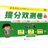 [M]提分双测卷 语文 3年级上册-9787540876456