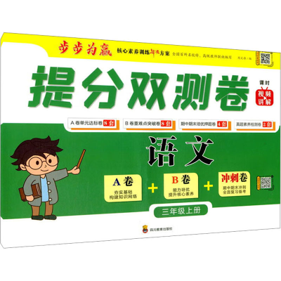 [M]提分双测卷 语文 3年级上册-9787540876456