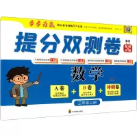[M]提分双测卷 数学3年级上册 RJ-9787540876159