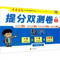 [M]提分双测卷 数学 6年级上册 RJ-9787540876197