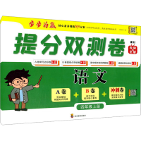 [M]提分双测卷 语文 4年级上册-9787540876760
