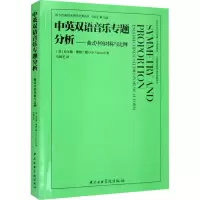 [M]中英双语音乐专题分析——曲式中的对称与比例 英汉对照-9787569602173