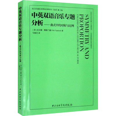 [M]中英双语音乐专题分析——曲式中的对称与比例 英汉对照-9787569602173