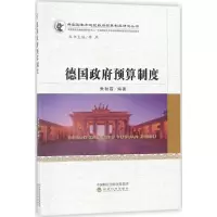 [M]德国政府预算制度-9787514189452