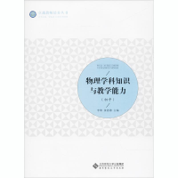 [M]物理学科知识与教学能力(初中)-9787303232796