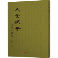 [M]大全赋会 永乐大典本-9787553117140