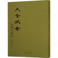 [M]大全赋会 永乐大典本-9787553117140