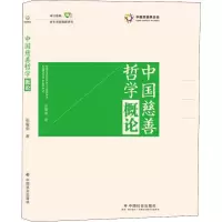 [M]中国慈善哲学概论-9787508761152