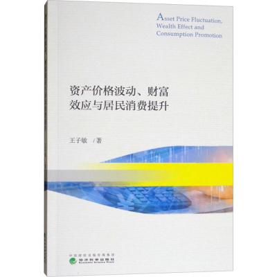 [M]资产价格波动、财富效应与居民消费提升-9787514192377