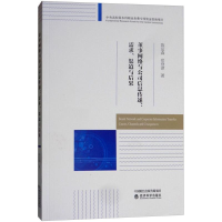 [M]董事网络与公司信息传递-9787514193268