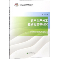 [M]农户生产分工差别化影响研究-9787514195590