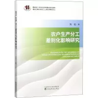 [M]农户生产分工差别化影响研究-9787514195590