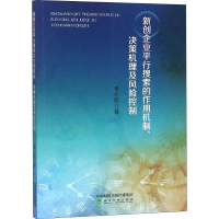 [M]新创企业平行搜索的作用机制、决策机理及风险控制-9787514193862