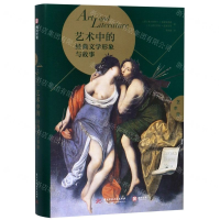 [M]艺术中的经典文学形象与故事(精)-9787568054157