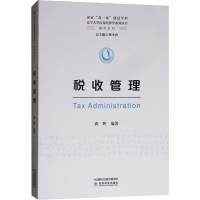 [M]税收管理-9787514196115