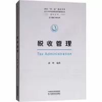 [M]税收管理-9787514196115