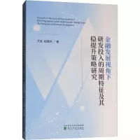 [M]金融发展视角下研发投入的周期特征及其稳提升策略研究-9787514196955