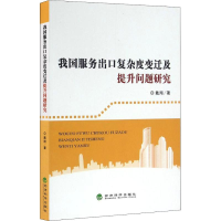 [M]我国服务出口复杂度变迁及提升问题研究-9787514167153
