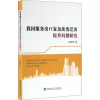 [M]我国服务出口复杂度变迁及提升问题研究-9787514167153
